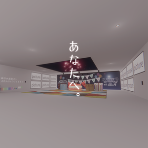 「星と、誕生と。」専用ワールド改変アバターギミック あなたへ。
