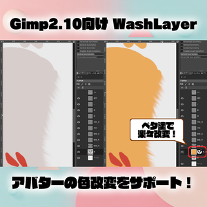 [アバター色改変支援] Gimp2.10向けプラグイン WashLayer