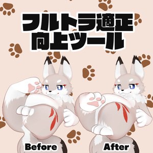 フルトラ適正向上ツール