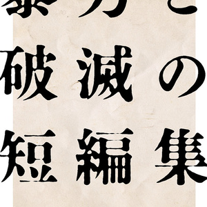 箱の中 喜多川圭 思い出すために ばんぞく太郎の小説 Pixiv