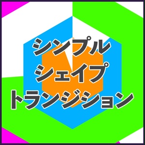 【40種類以上】シンプルなシェイプトランジション素材集【AfterEffects / Premiere】