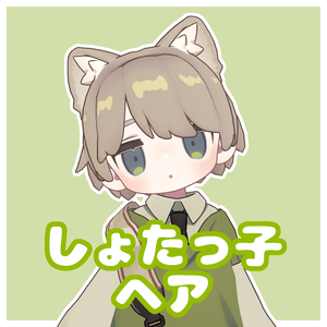しょたっ子ヘア【キプフェル・まめひなた対応】