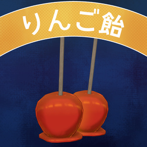りんご飴