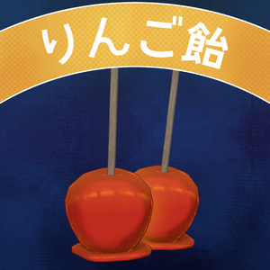 りんご飴