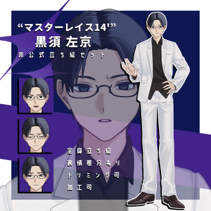 【DX3rd】“マスターレイス14'”黒須 左京_全身立ち絵素材