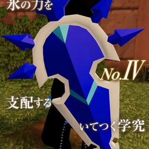 【無料】No.Ⅳのシールド