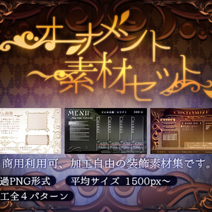 オーナメント素材セット