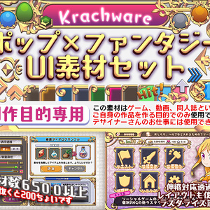 ポップ×ファンタジーUI素材セット