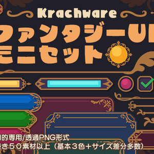 ファンタジーUIミニセット