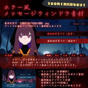 【無料版あり】ホラー風メッセージウィンドウ素材