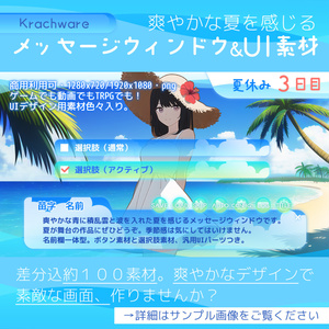 爽やかな夏を感じるメッセージウィンドウ＆UI素材