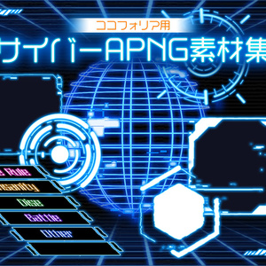 ココフォリア用部屋素材《サイバーAPNG素材》