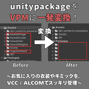 【無料】unitypackageをVPM対応に！unitypackage-to-vpm