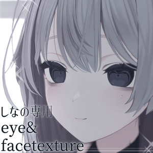 🖤無料/free🖤しなの専用eye&facetexture2