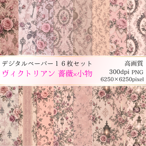 ヴィクトリアン 薔薇×小物 デジタルペーパー16種類セット ｜大人可愛い｜Victorian Roses × Items Digital Papers 16-Set