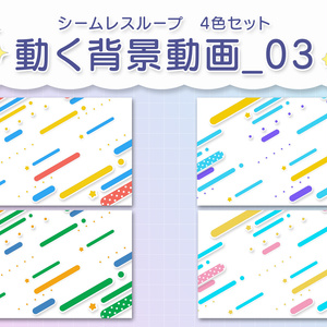 可愛いドット柄の線と星が流れるループアニメーション　各12秒 カラー：カラフルポップな4色セット　