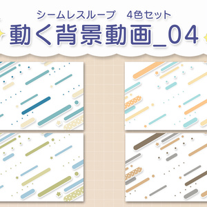 可愛いドット柄の線と星が流れるループアニメーション　各12秒 カラー：淡いナチュラルな4色セット