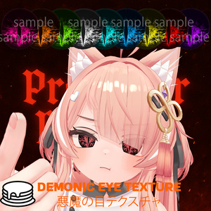 Demonic Eye Texture/悪魔の目テクスチャ 【13アバター対応】