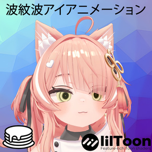 【Ripple Wave Eye Animation / 波紋波アイアニメーション】 【13アバター対応】