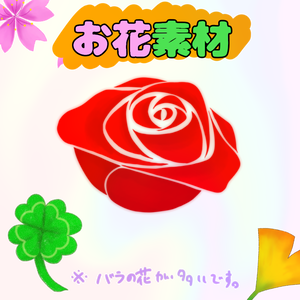 お花素材