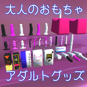 大人のおもちゃ・アダルトグッズⅡ(全30点) アクセサリーToy (all 30 kinds) of adult