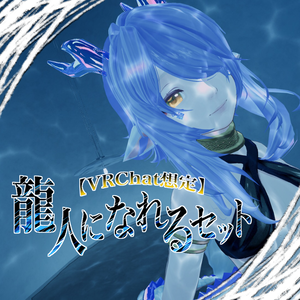 【VRChat想定】龍人になれるセット