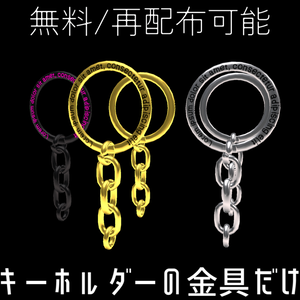 【VRC想定】【再配布可能】キーホルダーの金具だけ