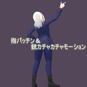 【VRChat想定】指パッチン&銃カチャカチャ【アニメーション】