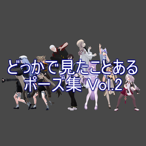 どっかで見たことあるポーズ集 Vol2