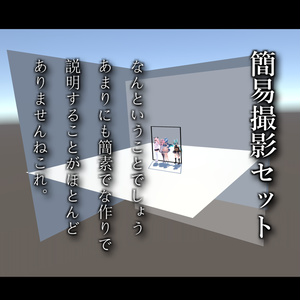 【Free】Unity向け簡易撮影Prefab【VRChat向け衣装などの撮影に】