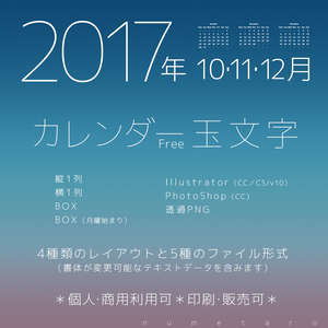 【2017年10・11・12月】カレンダー玉文字