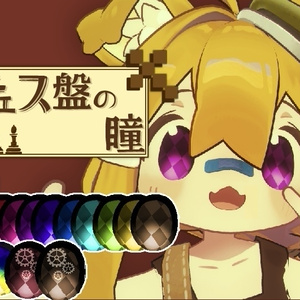 【複数アバター対応】チェス盤の瞳【リメイク】