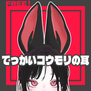 【FREE！】でっかいコウモリの耳【PB設定済】
