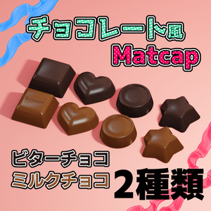 【無料/CC0】チョコレート風Matcap