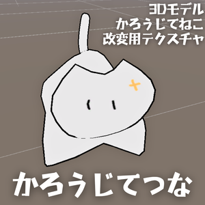 【無料】つな改変用テクスチャ/かろうじてねこ/ぐにゃねこ