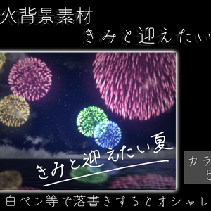 花火背景素材