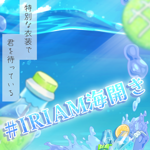 IRIAM海開きおはV素材