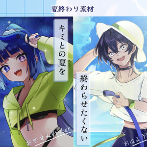夏終わりおはおやV素材