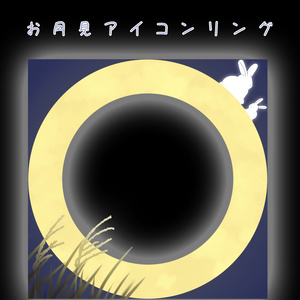 お月見アイコンリング