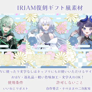 IRIAMギフト風素材