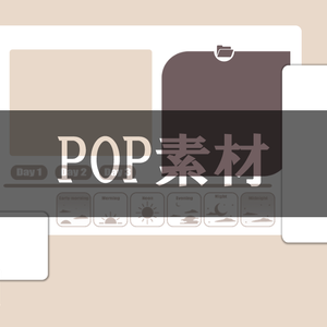 【ICICA】POP素材