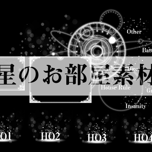 【ICICA】星のお部屋素材