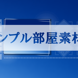 【ICICA】シンプル部屋素材5