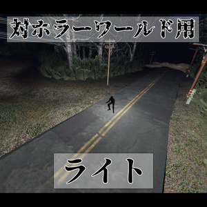 対ホラーワールド用ライト※取り扱い注意