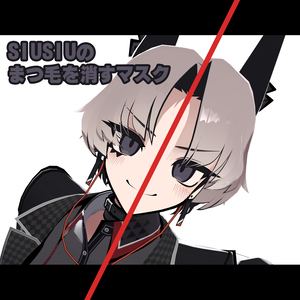 SiuSiuのまつ毛を消すマスク【無料版あり】