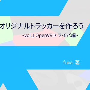 オリジナルトラッカーを作ろう~vol.1 OpenVRドライバ編~