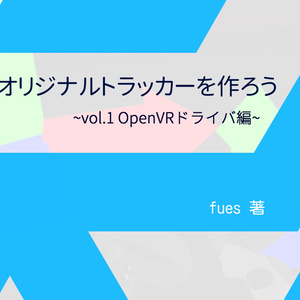 オリジナルトラッカーを作ろう~vol.1 OpenVRドライバ編~