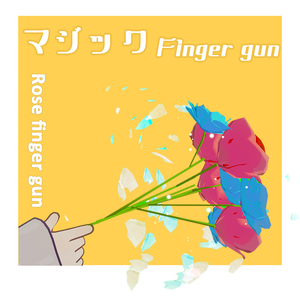 マジック指銃