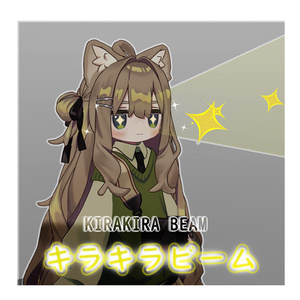 ✨キラキラビーム✨