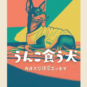 똥 먹는 개 혼돈의 일상 에세이